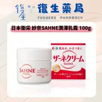 在飛比找蝦皮購物優惠-❰復生藥局❱ 🌟"日本衛采Eisai"SAHNE 紗奈潤澤乳