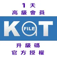 在飛比找蝦皮購物優惠-【KatFile Premium】1天 高級會員 升級碼 官
