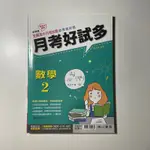 📔高中參考用書  《月考好試多》— 數學 2