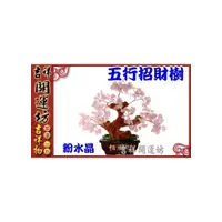 在飛比找i郵購優惠-【吉祥開運坊】招財樹【招財//人緣-粉晶招財樹-小型//粉水