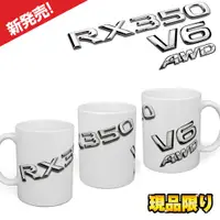 在飛比找蝦皮商城優惠-RX350 V6 AWD LEXUS 馬克杯 紀念品 鍍鉻 