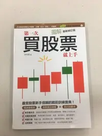 在飛比找Yahoo!奇摩拍賣優惠-圖解第一次買股票就上手 收藏書