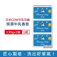 在飛比找Yahoo奇摩購物中心優惠-日本COW牛乳石鹼 溫和清潔保濕滋潤牛乳香皂130gx3藍盒