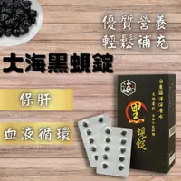 在飛比找蝦皮購物優惠-大海|大海黑蜆精 保健食品 保肝 送禮首選