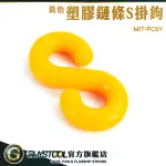 GUYSTOOL 塑膠鏈條S掛鉤 工程塑膠 S型掛鉤 塑膠掛勾 五金掛鉤 PCSY 塑膠鍊條 S型掛勾 搭配鍊條使用