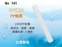 在飛比找樂天市場購物網優惠-【龍門淨水】20吋PP綿質濾心 餐飲濾水器 淨水器 水族箱 