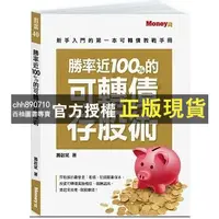 在飛比找蝦皮購物優惠-【西柚圖書專賣】 1.勝率近100%的可轉債存股術：新手入門