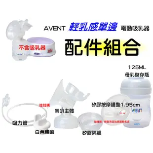 AVENT輕乳感電動吸乳器專用配件~喇叭主體+白色鴨嘴+矽膠按摩護墊1.95cm+吸力管+矽膠隔膜+125ml母乳儲存瓶