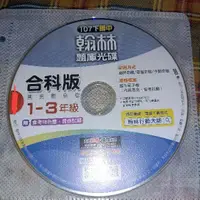 在飛比找蝦皮購物優惠-優惠4/30國中 CD 光碟 翰林  國中 107下 1~3