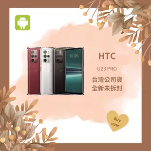 ☁️蝦幣10%回饋☁️ HTC U23 PRO 256G 黑/白/紅 台灣公司貨 全新未拆封 含稅附發票✨
