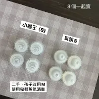 在飛比找蝦皮購物優惠-八個一起售 （S)二手 貝親奶嘴頭 小獅王奶嘴頭