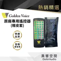 在飛比找有閑購物優惠-【Golden Voice 金嗓電腦】原廠專用 紅外線 遙控