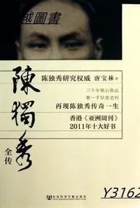 在飛比找Yahoo!奇摩拍賣優惠-陳獨秀全傳   ISBN13：9787509747698 出