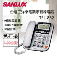 在飛比找PChome24h購物優惠-SANLUX台灣三洋 來電顯示有線電話 TEL-832 (銀