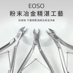 【EOSO】粉末冶金超小口徑 甘皮剪 死皮剪 A1/A2/A3 小口徑 2.5/3.0/3.5 保養 手部 美甲用品