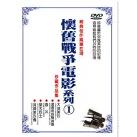 在飛比找PChome24h購物優惠-懷舊戰爭電影系列1 DVD