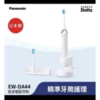 在飛比找蝦皮購物優惠-【Panasonic 國際牌】日本製音波三種潔牙模式電動牙刷