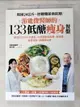 【書寶二手書T5／養生_DG3】游能俊醫師的133低醣瘦身餐盤：超過30,000人次實證，有效擺脫高血糖、高血壓，瘦身減脂，遠離慢性病_游能俊-著;周玉琴-食譜設計