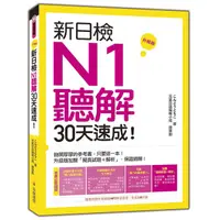 在飛比找蝦皮商城優惠-瑞蘭國際出版｜新日檢N1聽解30天速成！ 升級版（隨書附贈作