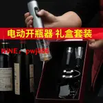 [台灣公司貨 可開發票]電動紅酒開瓶器禮盒套裝開酒器家用開紅酒器全自動啟瓶器起子送禮