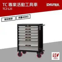 在飛比找Yahoo奇摩購物中心優惠-樹德 SHUTER 專業活動工具車 TC2-L25 工具車 