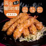 【巧食家】嚴選黃金麵包炸蝦X3盒 (6入/210G/盒) 天婦羅