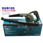 【電筒魔】全新 MAKITA 牧田 DUB185 18V 充電式 吹風機 鼓風機 DUB185Z DUB186