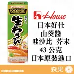 【森果食品】日本好仕 山葵醬 哇沙比 芥末醬 管裝 HOUSE FOODS 43公克 日本原裝