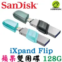 在飛比找蝦皮商城優惠-SanDisk iXpand Flip 128G 128GB