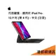 【原廠公司貨】蘋果 APPLE 巧控鍵盤，適用於 iPad Pro 12.9 吋 (第 4 代) - 中文 (注音)