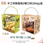 【PY】【皇族】手工特製蛋捲2種口味(504G)盒