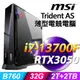 MSI Trident AS 13TD-454TW (i7-13700F/32G/2TSSD+2TB/RTX3050_8G/750W/W11P)