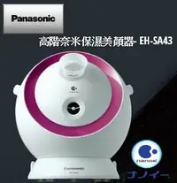 在飛比找樂天市場購物網優惠-Panasonic 國際牌 奈米水離子美顏器 EH-SA43