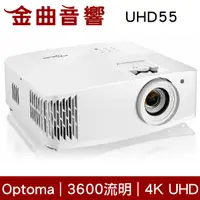 在飛比找有閑購物優惠-Optoma 奧圖碼 UHD55 3600流明 4 角修正 