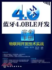 在飛比找三民網路書店優惠-藍牙4.0 BLE開發完全手冊：物聯網開發技術實戰（簡體書）