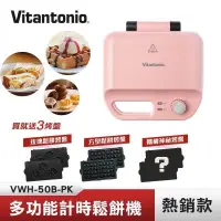在飛比找PChome24h購物優惠-Vitantonio 多功能計時鬆餅機 (櫻花粉) VWH-