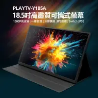 在飛比找momo購物網優惠-PLAYTV-Y185A 18.5型高畫質可攜式螢幕 贈皮套