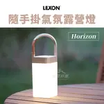 LEXON HORIZON 隨手掛氣氛露營燈 【露營好康】 LH77D 露營燈 氣氛燈 隨手掛氣氛燈 美學燈 燈具 露營