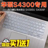 在飛比找ETMall東森購物網優惠-華碩筆記本電腦鍵盤保護貼膜靈耀S4300系列S2代按鍵14英