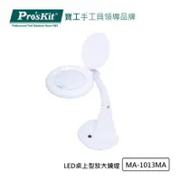 在飛比找PChome24h購物優惠-Pro’sKit寶工 LED桌上型放大鏡燈 MA-1013M