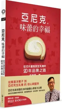 在飛比找露天拍賣優惠-【熊C新書】亞尼克 味蕾的幸福:從切片蛋糕到生乳捲的二十年品