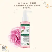 在飛比找蝦皮購物優惠-【現貨】法國代購🥖KLORANE蔻蘿蘭 舒敏頭皮SOS精華液