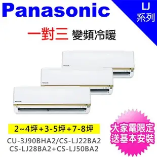 【Panasonic 國際牌】一對三LJ變頻冷暖分離式冷氣空調(CU-3J90BHA2/CS-LJ22BA2+CS-LJ28BA2+CS-LJ50BA2)