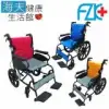 富士康 機械式輪椅(未滅菌)海夫 鋁合金 安舒系列 輕型輪椅 (FZK-151/251/351)