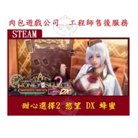 在飛比找蝦皮購物優惠-PC版 肉包遊戲 繁體中文版 甜心選擇2 慾望 DX 蜂蜜 