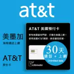 【CITIMOBI】30天美國上網卡 - AT&T無限通話與上網預付卡(原廠卡可通話)