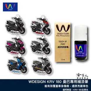 KRV 180 補漆筆 WDESIGN 光陽 躁動紅 魔幻綠 迷霧灰 冷冽白 亮黑 雪峰銀 機車補漆筆 墨石綠 哈家人