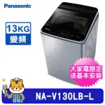 【PANASONIC 國際牌】13KG 雙科技變頻直立式洗衣機(NA-V130LB-L)