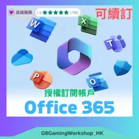 在飛比找蝦皮購物優惠-Office 365 正版訂閱帳戶 1/3/6/9/12月 