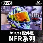 KYT安全帽 NFR 原廠配件 多層膜 電鍍紅 電鍍片 耀瑪台中騎士機車部品